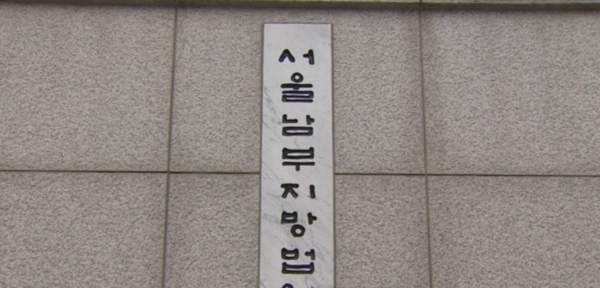 서울남부지방법원 [사진=연합뉴스]