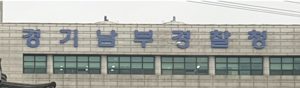경기남부경찰청 [사진=연합뉴스]