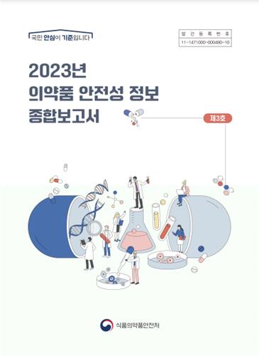 2023년 의약품 안전성 정보 종합보고서(제3호) [식약처 제공]