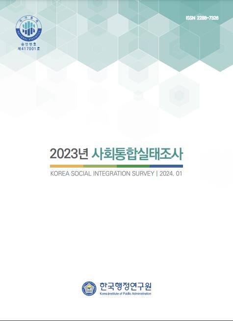 '2023년 사회통합실태조사' 표지